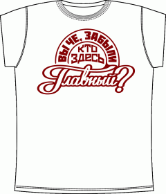 Прикольные футболки: Главный White